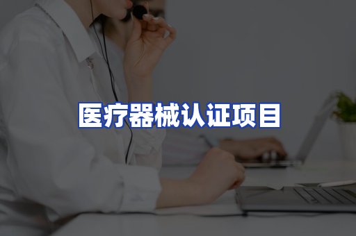 医疗器械认证项目