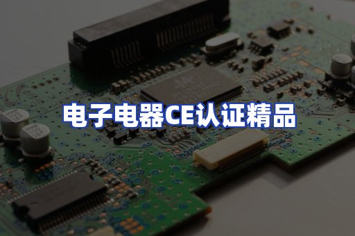电子电器认证项目